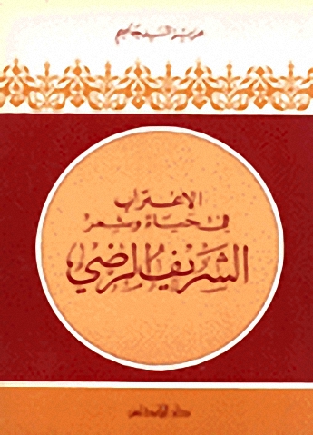 الاغتراب في حياة وشعر الشريف الرضي