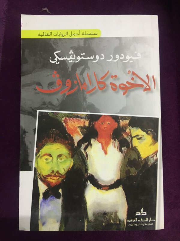 الأخوة كارامازوف