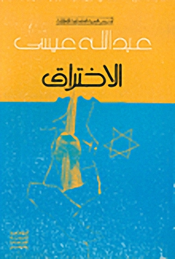 الاختراق