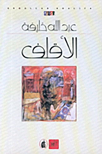 الأقلف
