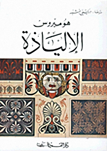 الإلياذة