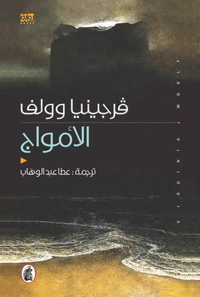 الأمواج