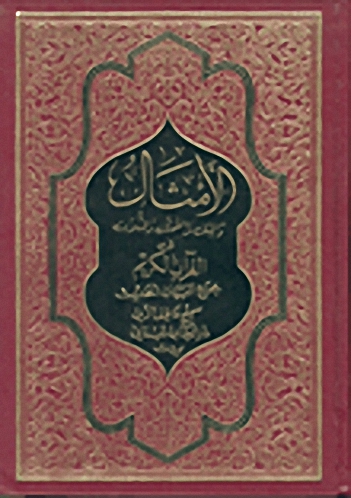 الأمثال والمثل والتمثل والمثلات في القرآن الكريم