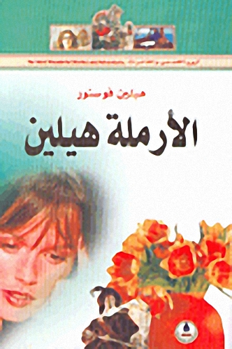 الأرملة هيلين