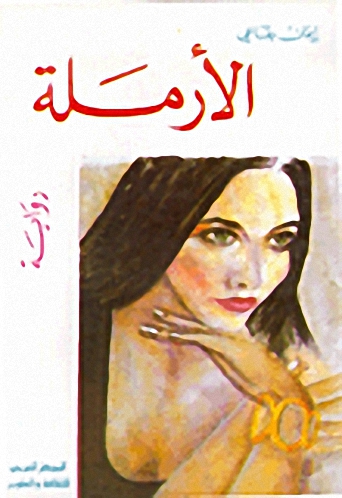 الأرملة : رواية
