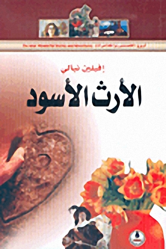 الأرث الأسود