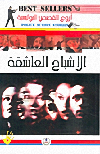 الأشباح العاشقة