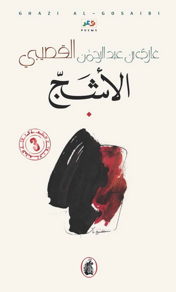 الأشج