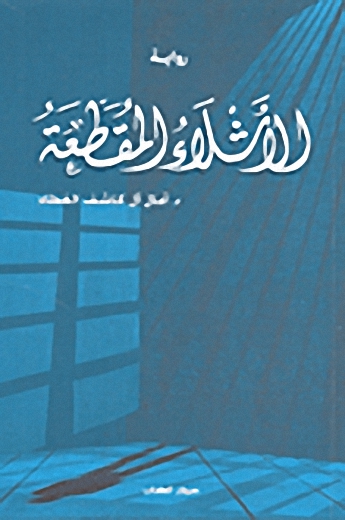 الأشلاء المقطعة : رواية