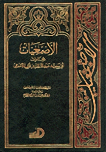 الأصمعيات