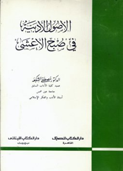 الأصول الأدبية في صبح الأعشى
