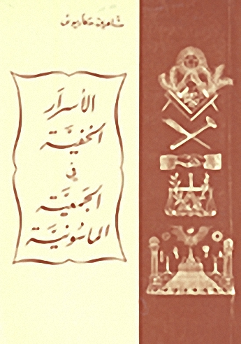 الأسرار الخفية في الجمعية الماسونية