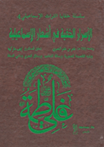 الأسرار الخفية في أشعار الإسماعيلية