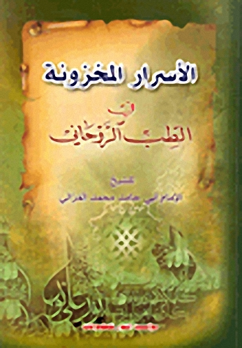 الأسرار المخزونة في الطب الروحاني