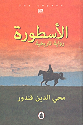 الأسطورة رواية تاريخية