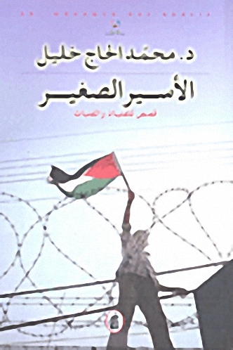 الأسير الصغير