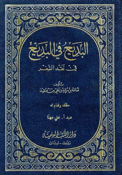 البديع في البديع : في نقد الشعر