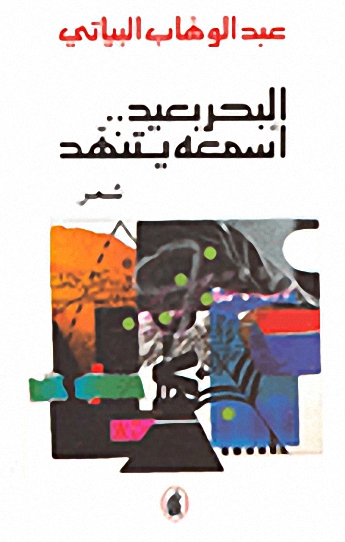 البحر بعيد أسمعه يتنهد