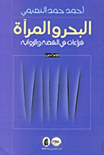 البحر والمرآة : قراءات في القصة والرواية