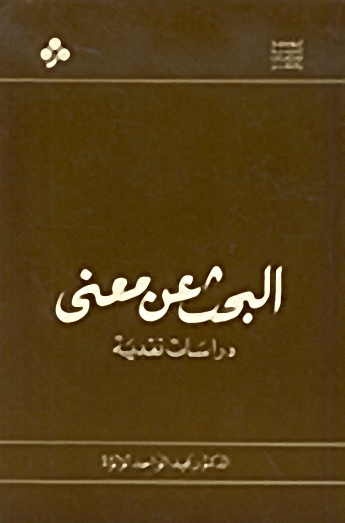البحث عن معنى : دراسات نقدية