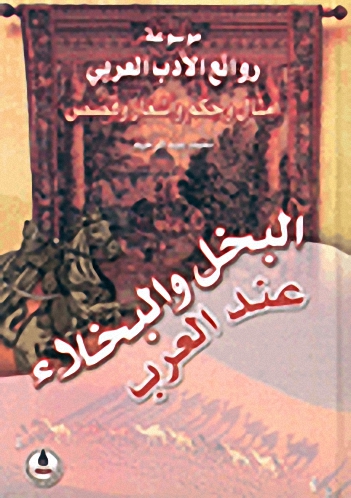 البخل والبخلاء عند العرب