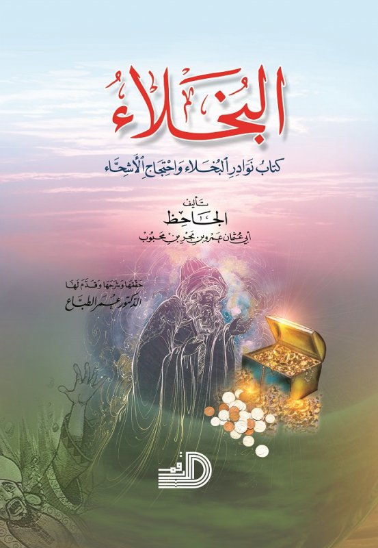 البخلاء كتاب نوادر البخلاء واحتجاج الأشحاء