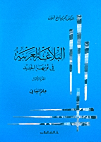 البلاغة العربية في ثوبها الجديد : علم المعاني