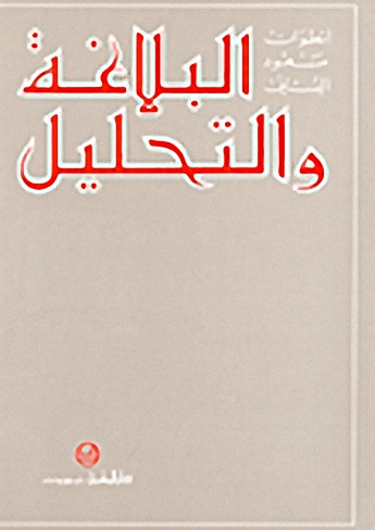 البلاغة والتحليل