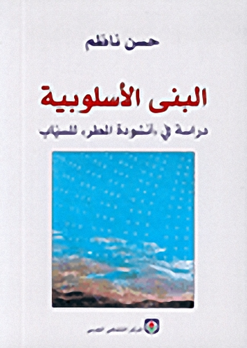 البنى الأسلوبية : دراسة في 'أنشودة المطر' للسياب