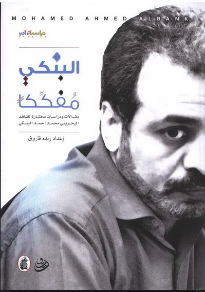 البنكي مفككا : مقالات ودراسات مختارة للناقد البحريني