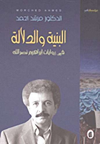 البنية والدلالة في روايات إبراهيم نصر الله