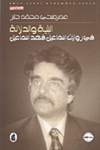 البنية والدلالة في روايات إسماعيل فهد إسماعيل