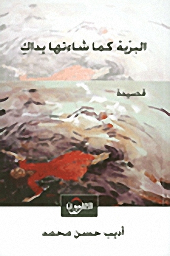 البرية كما شاءتها يداك