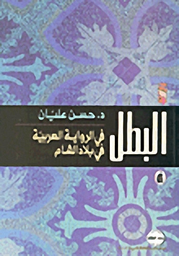 البطل في الرواية العربية في بلاد الشام
