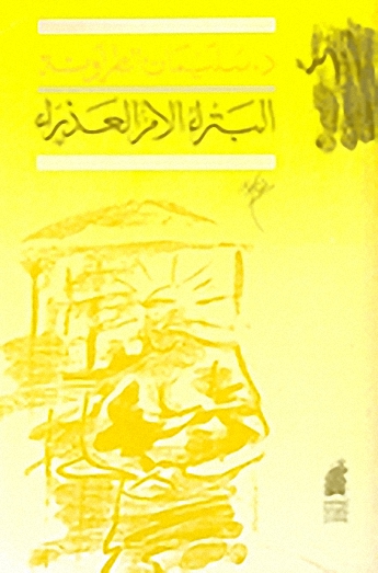 البتراء الأم العذراء