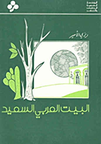 البيت العربي السعيد