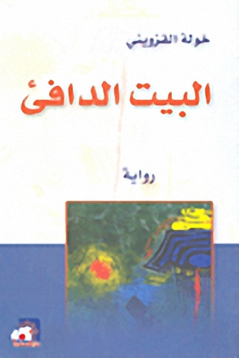 البيت الدافئ