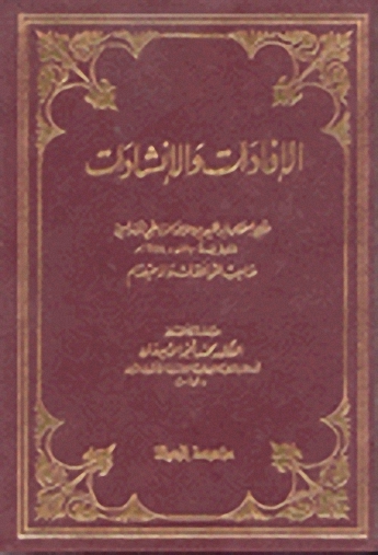 الإفادات والإنشادات