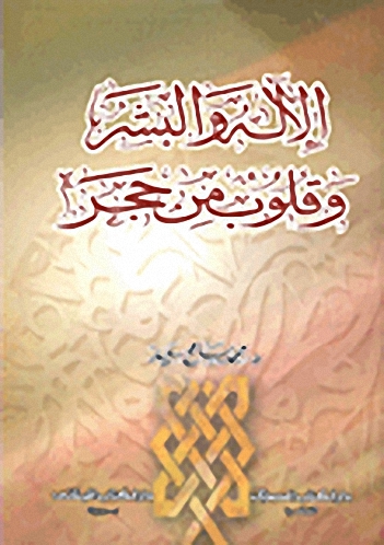 الإله والبشر وقلوب من حجر