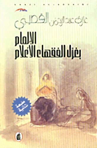 الإلمام بغزل الفقهاء الأعلام