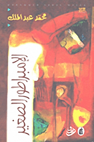 الإمبراطور الصغير