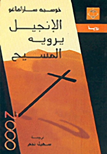 الإنجيل يرويه المسيح = the gospel according to jesus christ : رواية