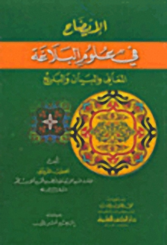 الإيضاح في علوم البلاغة : المعاني والبيان والبديع