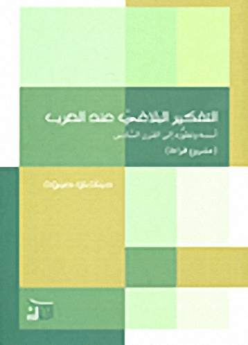 التفكير البلاغي عند العرب : أسسه وتطوره إلى القرن السادس : مشروع قراءة