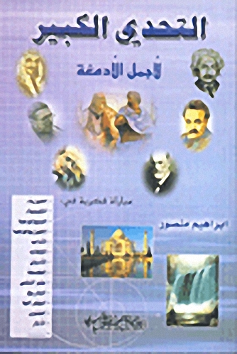 التحدي الكبير لأجمل الأدمغة