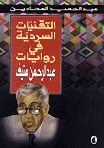 التقنيات السردية في روايات عبد الرحمن منيف