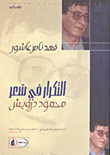 التكرار في شعر محمود درويش