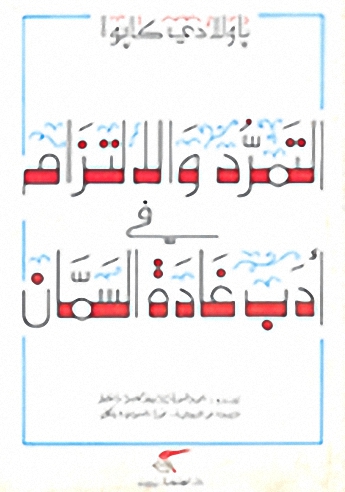 التمرد والالتزام في أدب غادة السمان