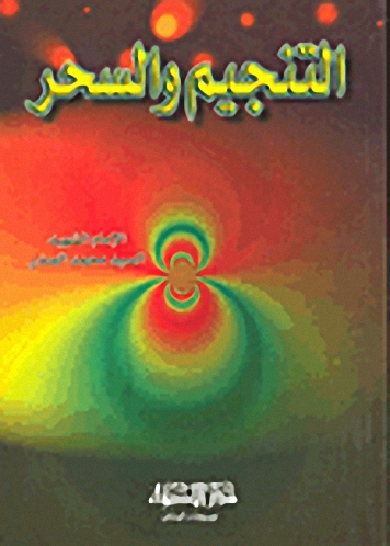 التنجيم والسحر
