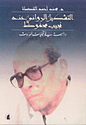 التشكيل الروائي عند نجيب محفوظ